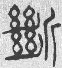 断,楊沂孫 ,書法字典